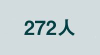 272人