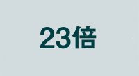 23倍