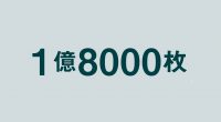 1億8000枚