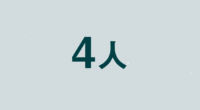 4人