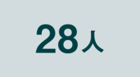 28人