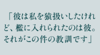 「彼は私を猿扱いしたけれど、檻に入れられたのは彼。それがこの件の教訓です」
