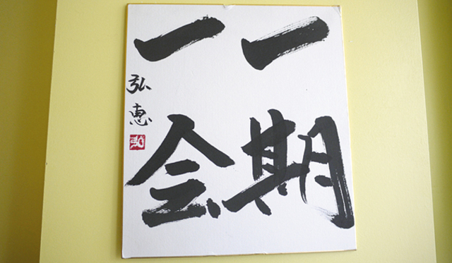 店内に飾られた色紙は、 二人の座右の銘。寿幸さんの姉が書いた。
