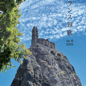 フランス短歌  Vol.6 2026